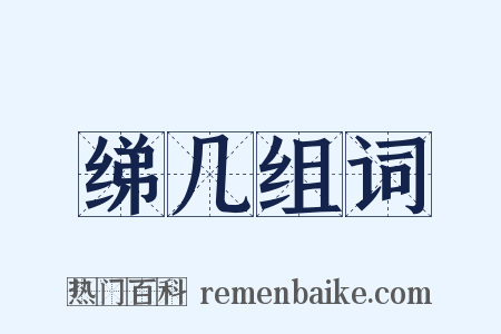 绨几组词是什么意思的图片